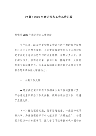 （9篇）2025年意识形态工作总结汇编