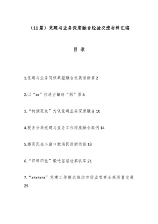 （11篇）党建与业务深度融合经验交流材料汇编