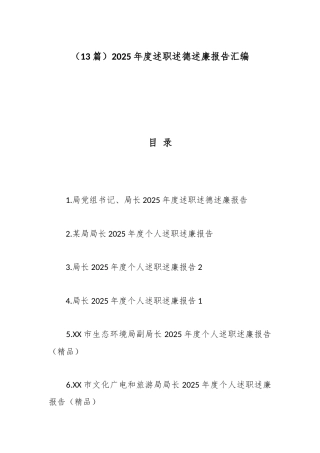 （13篇）2025年度述职述德述廉报告汇编