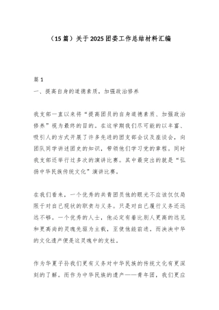 （15篇）关于2025团委工作总结材料汇编