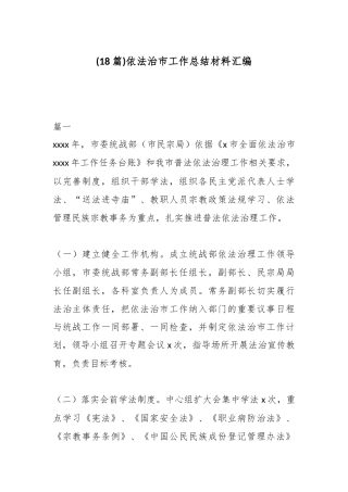 (18篇)依法治市工作总结材料汇编