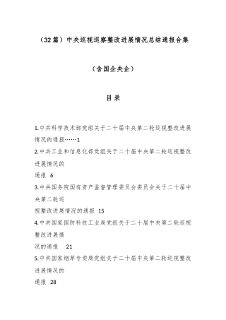 （32篇）中央巡视巡察整改进展情况总结通报合集（含国企央企）