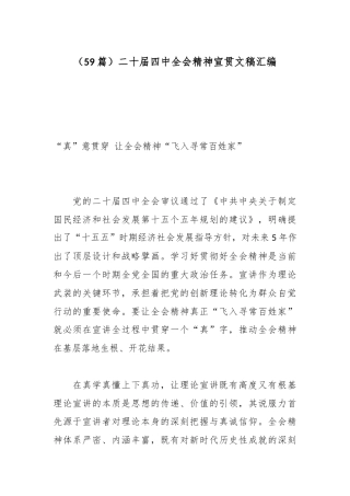 （59篇）二十届四中全会精神宣贯文稿汇编