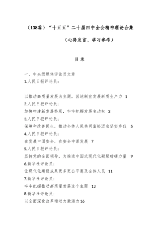 （138篇）“十五五”二十届四中全会精神理论合集（心得发言、学习参考）