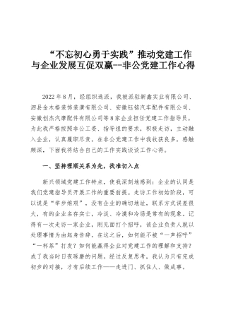 “不忘初心勇于实践”推动党建工作与企业发展互促双赢--非公党建工作心得