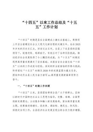 “十四五”以来工作总结及“十五五”工作计划