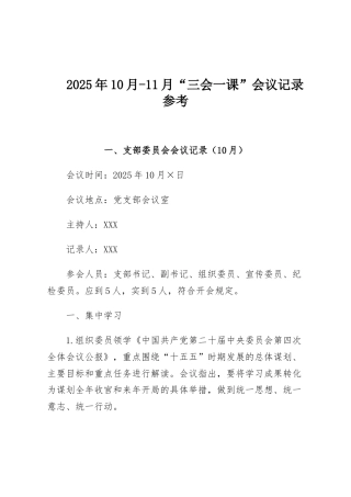 2025年10月-11月“三会一课”会议记录参考