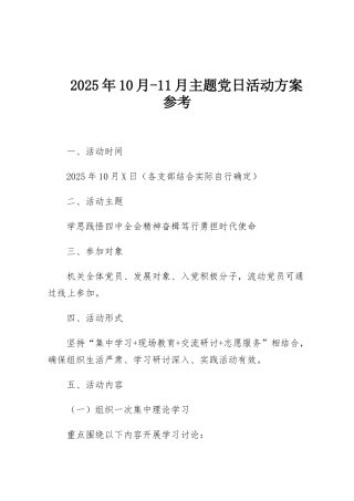 2025年10月-11月主题党日活动方案参考