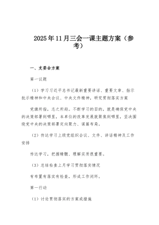 2025年11月三会一课主题方案（参考）