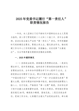 2025年党委书记履行“第一责任人”职责情况报告