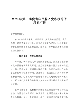 2025年第三季度青年民警入党积极分子思想汇报