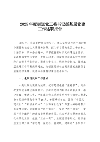 2025年度街道党工委书记抓基层党建工作述职报告