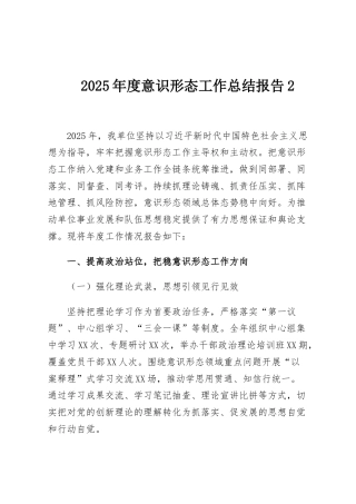 2025年度意识形态工作总结报告2