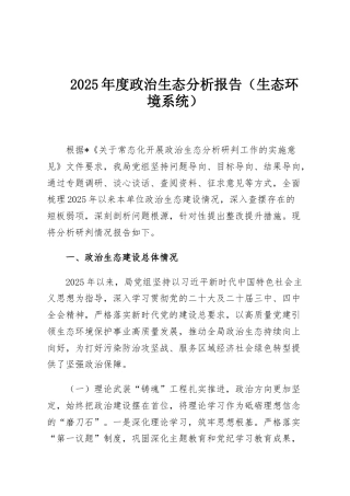 2025年度政治生态分析报告（生态环境系统）