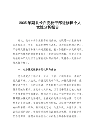 2025年副县长在党校干部进修班个人党性分析报告