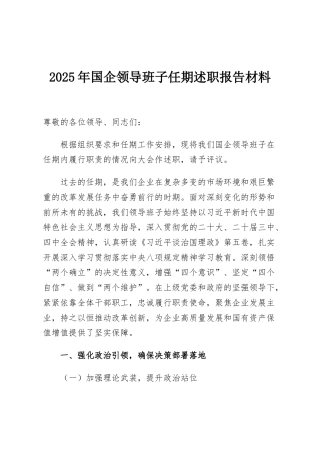 2025年国企领导班子任期述职报告材料