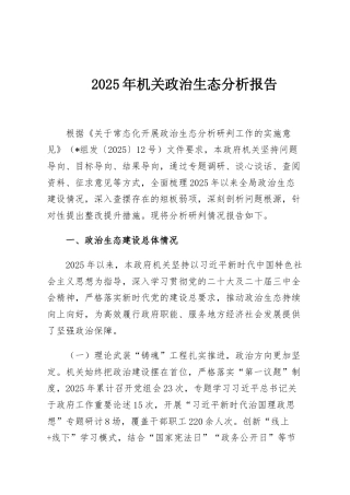 2025年机关政治生态分析报告