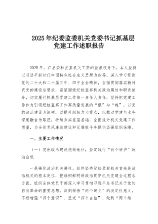 2025年纪委监委机关党委书记抓基层党建工作述职报告