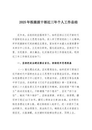 2025年拟提拔干部近三年个人工作总结