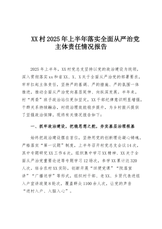 XX村2025年上半年落实全面从严治党主体责任情况报告