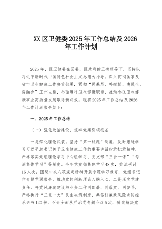 XX区卫健委2025年工作总结及2026年工作计划