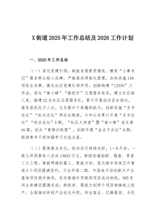 X街道2025年工作总结及2026工作计划