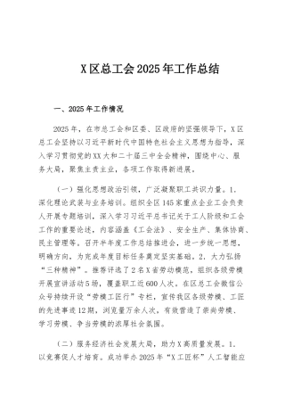 X区总工会2025年工作总结