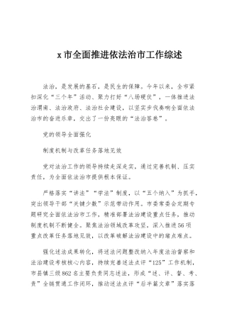 x市全面推进依法治市工作综述