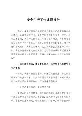 安全生产工作述职报告