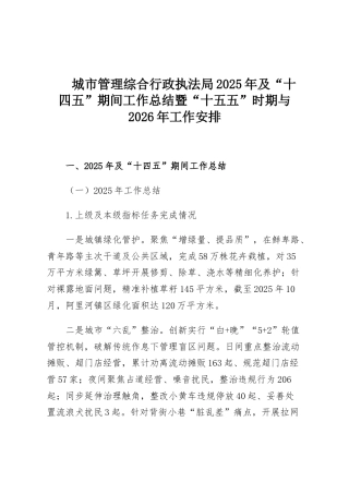 城市管理综合行政执法局2025年及“十四五”期间工作总结暨“十五五”时期与2026年工作安排