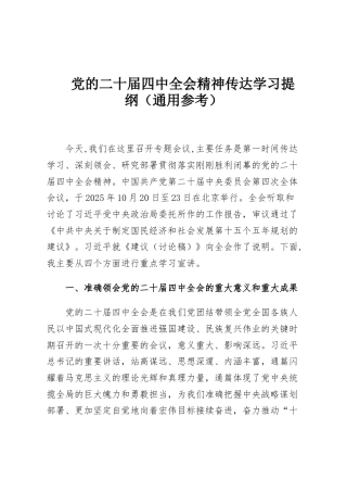 党的二十届四中全会精神传达学习提纲（通用参考）