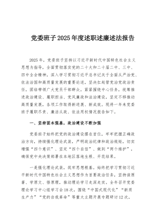 党委班子2025年度述职述廉述法报告
