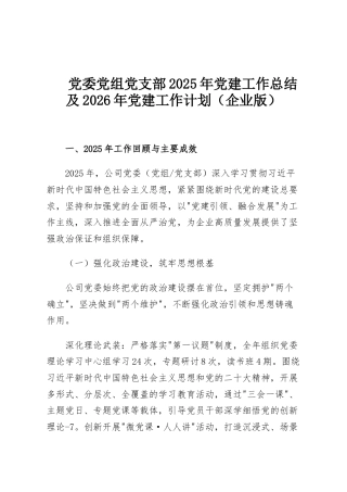 党委党组党支部2025年党建工作总结及2026年党建工作计划（企业版）