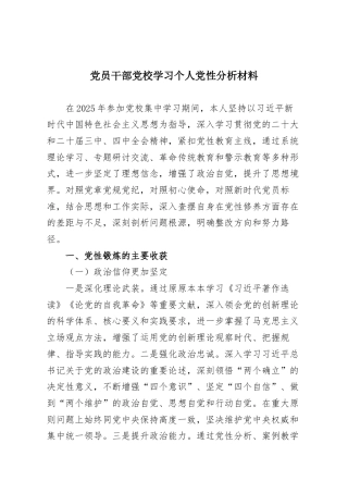 党员干部党校学习个人党性分析材料