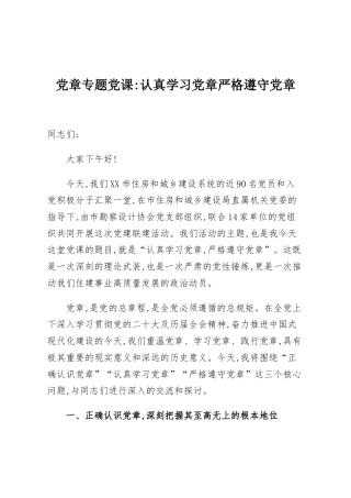 党章专题党课：认真学习党章严格遵守党章