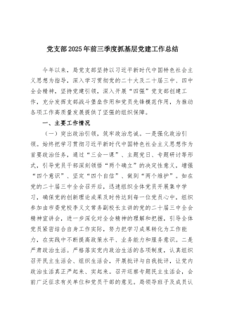 党支部2025年前三季度抓基层党建工作总结