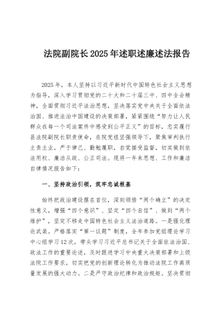 法院副院长2025年述职述廉述法报告