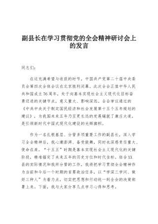 副县长在学习贯彻党的全会精神研讨会上的发言