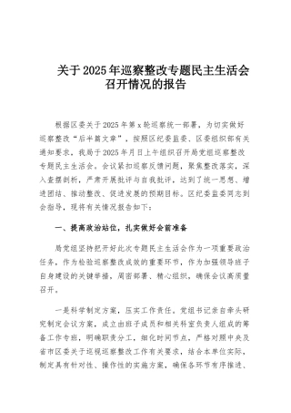 关于2025年巡察整改专题民主生活会召开情况的报告
