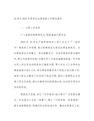 XX单位2025年度劳动法律监督工作情况报告
