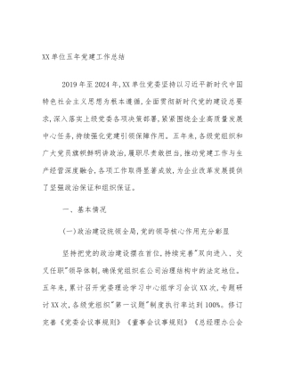 XX单位五年党建工作总结
