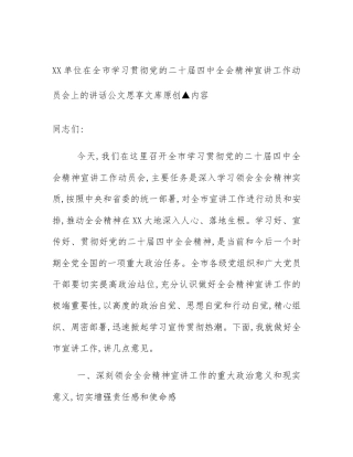 XX单位在全市学习贯彻党的二十届四中全会精神宣讲工作动员会上的讲话