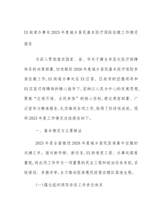 XX街道办事处2025年度城乡居民基本医疗保险征缴工作情况报告