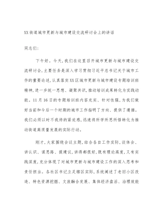 XX街道城市更新与城市建设交流研讨会上的讲话