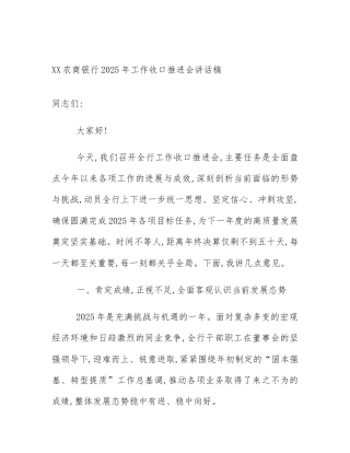 XX农商银行2025年工作收口推进会讲话稿