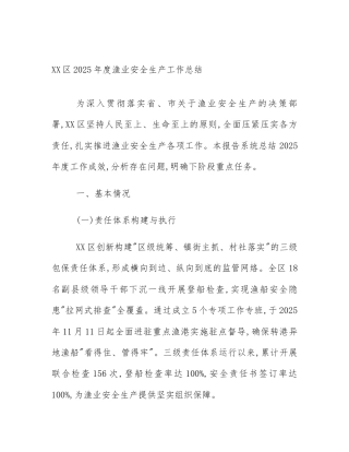 XX区2025年度渔业安全生产工作总结