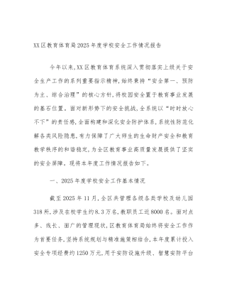 XX区教育体育局2025年度学校安全工作情况报告