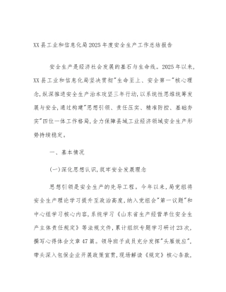 XX县工业和信息化局2025年度安全生产工作总结报告