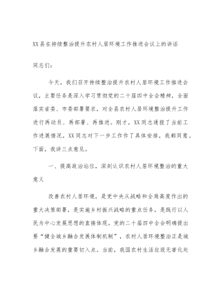 XX县在持续整治提升农村人居环境工作推进会议上的讲话