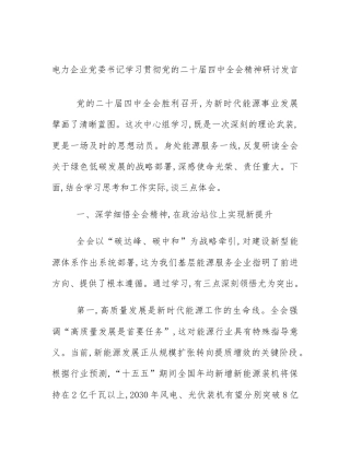 电力企业党委书记学习贯彻党的二十届四中全会精神研讨发言